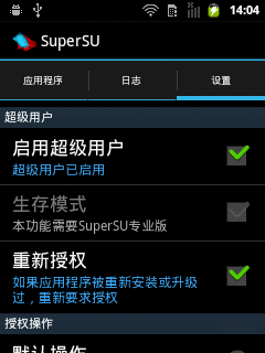 SuperSU启用超级用户